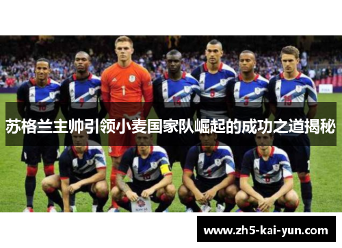 苏格兰主帅引领小麦国家队崛起的成功之道揭秘