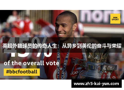 英超外籍球员的传奇人生：从异乡到英伦的奋斗与荣耀