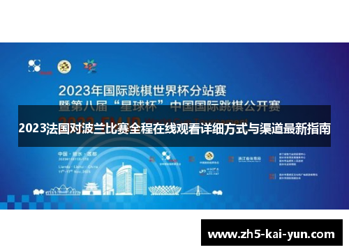 2023法国对波兰比赛全程在线观看详细方式与渠道最新指南