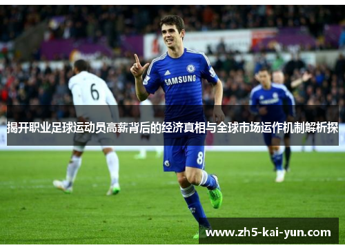 揭开职业足球运动员高薪背后的经济真相与全球市场运作机制解析探 揭开职业足球运动员高薪背后的经济真相与全球市场运作机制解析探