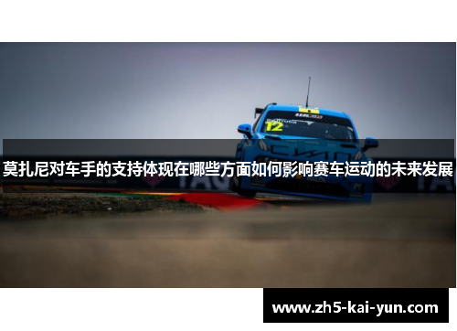 莫扎尼对车手的支持体现在哪些方面如何影响赛车运动的未来发展