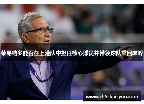 莱昂纳多能否在上港队中担任核心球员并带领球队重回巅峰