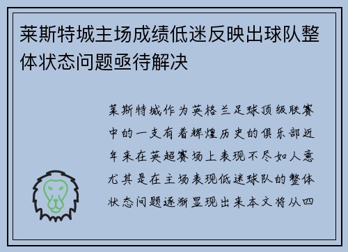 莱斯特城主场成绩低迷反映出球队整体状态问题亟待解决 莱斯特城主场成绩低迷反映出球队整体状态问题亟待解决