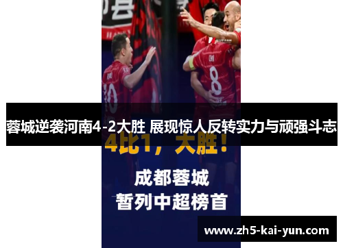 蓉城逆袭河南4-2大胜 展现惊人反转实力与顽强斗志 蓉城逆袭河南4-2大胜 展现惊人反转实力与顽强斗志