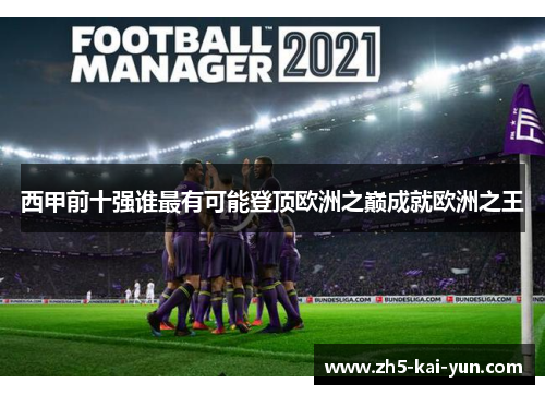 西甲前十强谁最有可能登顶欧洲之巅成就欧洲之王