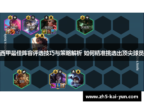 西甲最佳阵容评选技巧与策略解析 如何精准挑选出顶尖球员