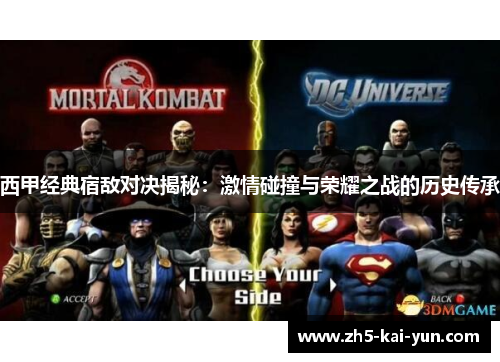 西甲经典宿敌对决揭秘：激情碰撞与荣耀之战的历史传承