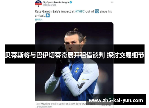 贝蒂斯将与巴伊切蒂奇展开租借谈判 探讨交易细节