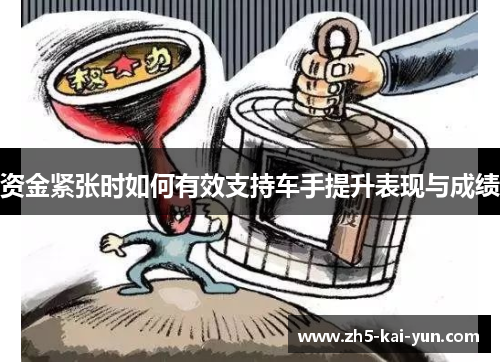 资金紧张时如何有效支持车手提升表现与成绩