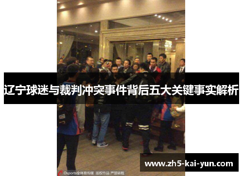 辽宁球迷与裁判冲突事件背后五大关键事实解析