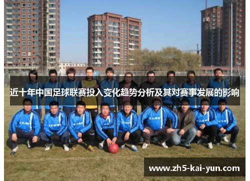 近十年中国足球联赛投入变化趋势分析及其对赛事发展的影响