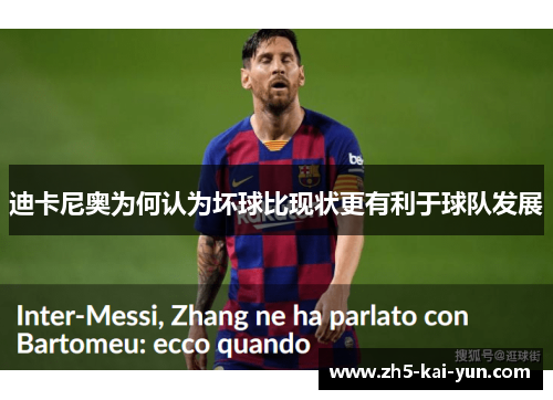 迪卡尼奥为何认为坏球比现状更有利于球队发展