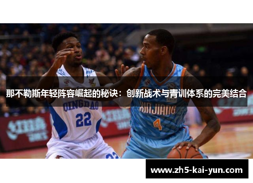 那不勒斯年轻阵容崛起的秘诀:创新战术与青训体系的完美结合 那不勒斯年轻阵容崛起的秘诀:创新战术与青训体系的完美结合