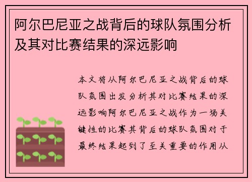 阿尔巴尼亚之战背后的球队氛围分析及其对比赛结果的深远影响
