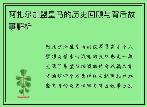 阿扎尔加盟皇马的历史回顾与背后故事解析