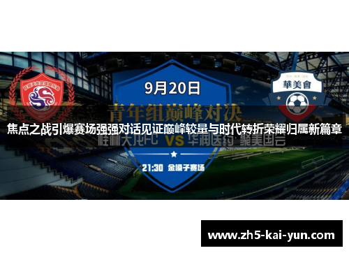焦点之战引爆赛场强强对话见证巅峰较量与时代转折荣耀归属新篇章