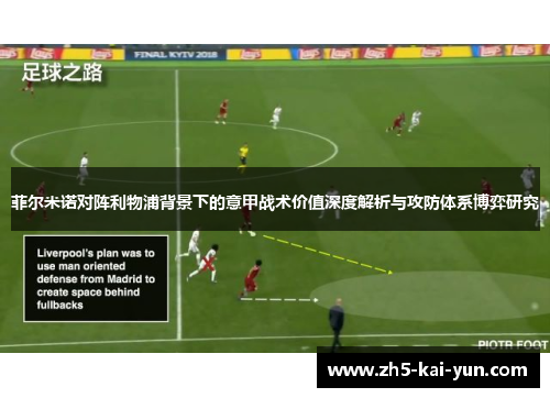 菲尔米诺对阵利物浦背景下的意甲战术价值深度解析与攻防体系博弈研究