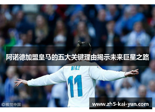阿诺德加盟皇马的五大关键理由揭示未来巨星之路 阿诺德加盟皇马的五大关键理由揭示未来巨星之路