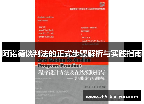 阿诺德谈判法的正式步骤解析与实践指南