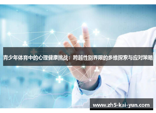 青少年体育中的心理健康挑战:跨越性别界限的多维探索与应对策略 青少年体育中的心理健康挑战:跨越性别界限的多维探索与应对策略