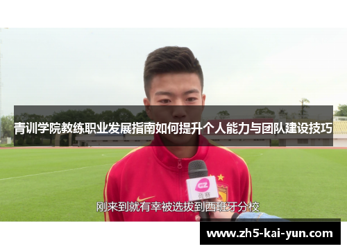 青训学院教练职业发展指南如何提升个人能力与团队建设技巧