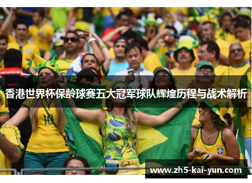 香港世界杯保龄球赛五大冠军球队辉煌历程与战术解析