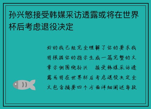 孙兴慜接受韩媒采访透露或将在世界杯后考虑退役决定 孙兴慜接受韩媒采访透露或将在世界杯后考虑退役决定