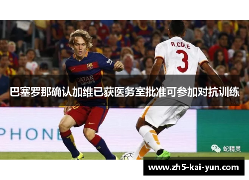 巴塞罗那确认加维已获医务室批准可参加对抗训练