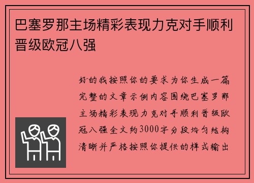 巴塞罗那主场精彩表现力克对手顺利晋级欧冠八强