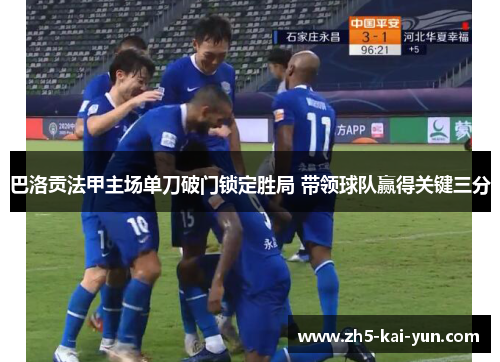 巴洛贡法甲主场单刀破门锁定胜局 带领球队赢得关键三分 巴洛贡法甲主场单刀破门锁定胜局 带领球队赢得关键三分