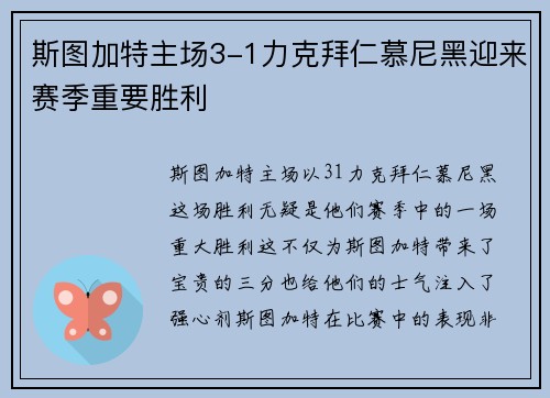 斯图加特主场3-1力克拜仁慕尼黑迎来赛季重要胜利 斯图加特主场3-1力克拜仁慕尼黑迎来赛季重要胜利