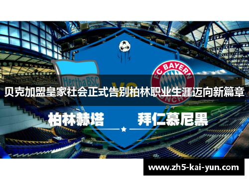 贝克加盟皇家社会正式告别柏林职业生涯迈向新篇章