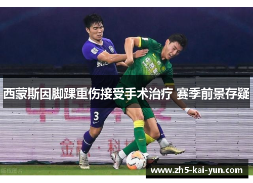 西蒙斯因脚踝重伤接受手术治疗 赛季前景存疑