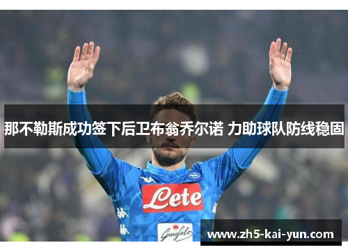 那不勒斯成功签下后卫布翁乔尔诺 力助球队防线稳固