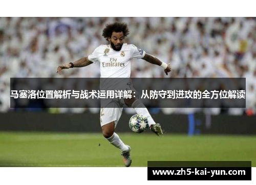 马塞洛位置解析与战术运用详解：从防守到进攻的全方位解读