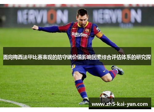 面向梅西法甲比赛表现的防守端价值影响因素综合评估体系的研究探