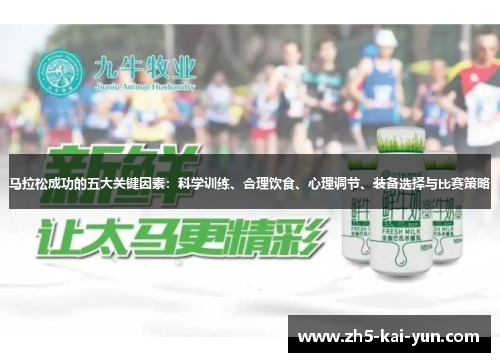 马拉松成功的五大关键因素：科学训练、合理饮食、心理调节、装备选择与比赛策略