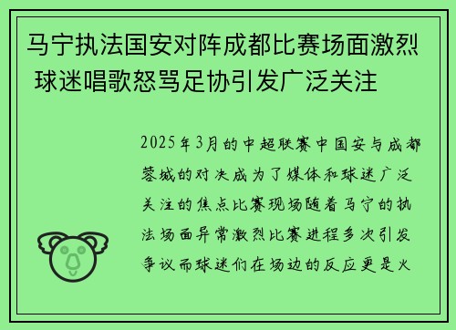 马宁执法国安对阵成都比赛场面激烈 球迷唱歌怒骂足协引发广泛关注