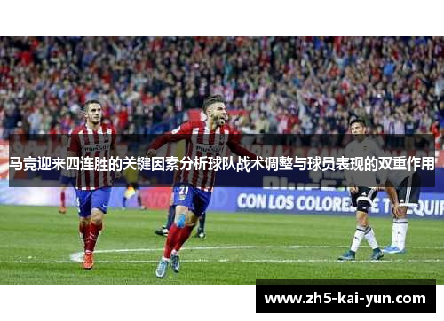 马竞迎来四连胜的关键因素分析球队战术调整与球员表现的双重作用