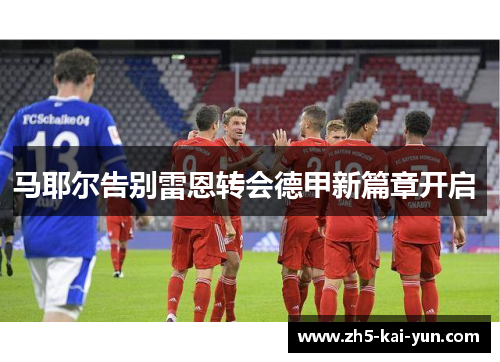 马耶尔告别雷恩转会德甲新篇章开启 