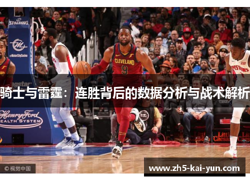 骑士与雷霆：连胜背后的数据分析与战术解析