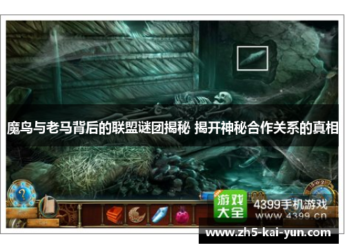 魔鸟与老马背后的联盟谜团揭秘 揭开神秘合作关系的真相