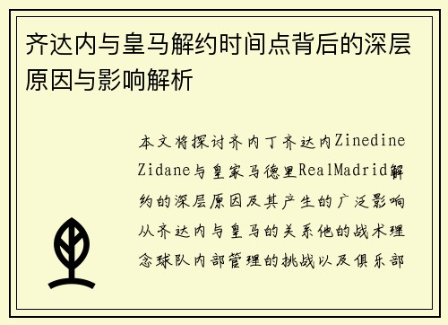 齐达内与皇马解约时间点背后的深层原因与影响解析
