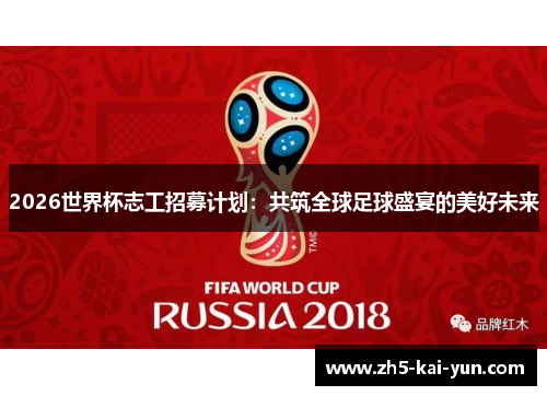 2026世界杯志工招募计划：共筑全球足球盛宴的美好未来
