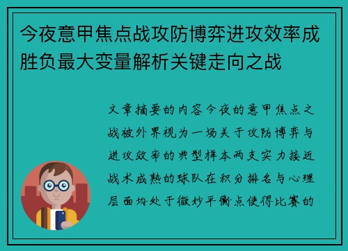 今夜意甲焦点战攻防博弈进攻效率成胜负最大变量解析关键走向之战