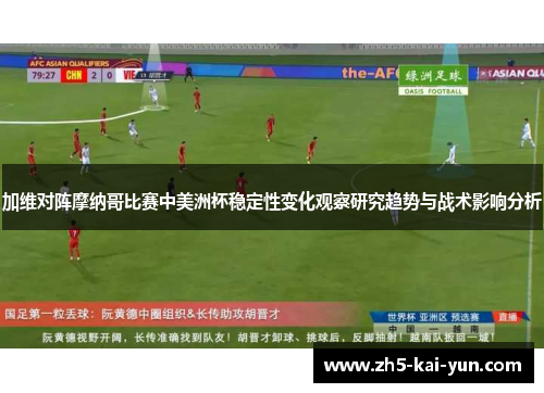 加维对阵摩纳哥比赛中美洲杯稳定性变化观察研究趋势与战术影响分析