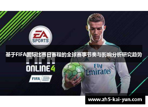 基于FIFA国际比赛日赛程的全球赛事节奏与影响分析研究趋势 基于FIFA国际比赛日赛程的全球赛事节奏与影响分析研究趋势