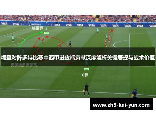 福登对阵多特比赛中西甲进攻端贡献深度解析关键表现与战术价值