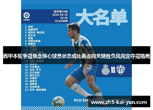 西甲本轮争冠悬念核心球员状态成比赛走向关键胜负风向定夺冠格局