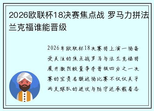 2026欧联杯18决赛焦点战 罗马力拼法兰克福谁能晋级